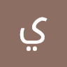 صورة الملف الشخصي لـ يوسف ادم علي أبو العنود