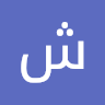 صورة الملف الشخصي لـ شهد ابوبكر
