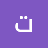 صورة الملف الشخصي لـ تمر الفكي