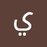 صورة الملف الشخصي لـ ياسرعوض الخاتميه